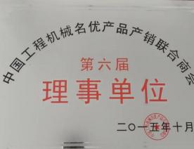 中国工程机械名优产品产销联合商会理事单位
